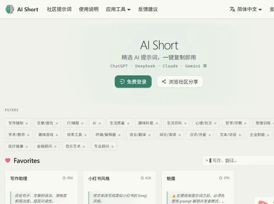 AI Short-ChatGPT提示词查询与筛选工具轻松提升写作编程效率平台