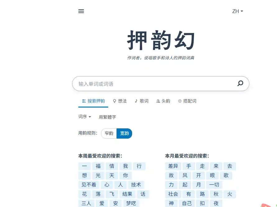押韵词典-免费的免费在线押韵词汇查询与歌词创作工具