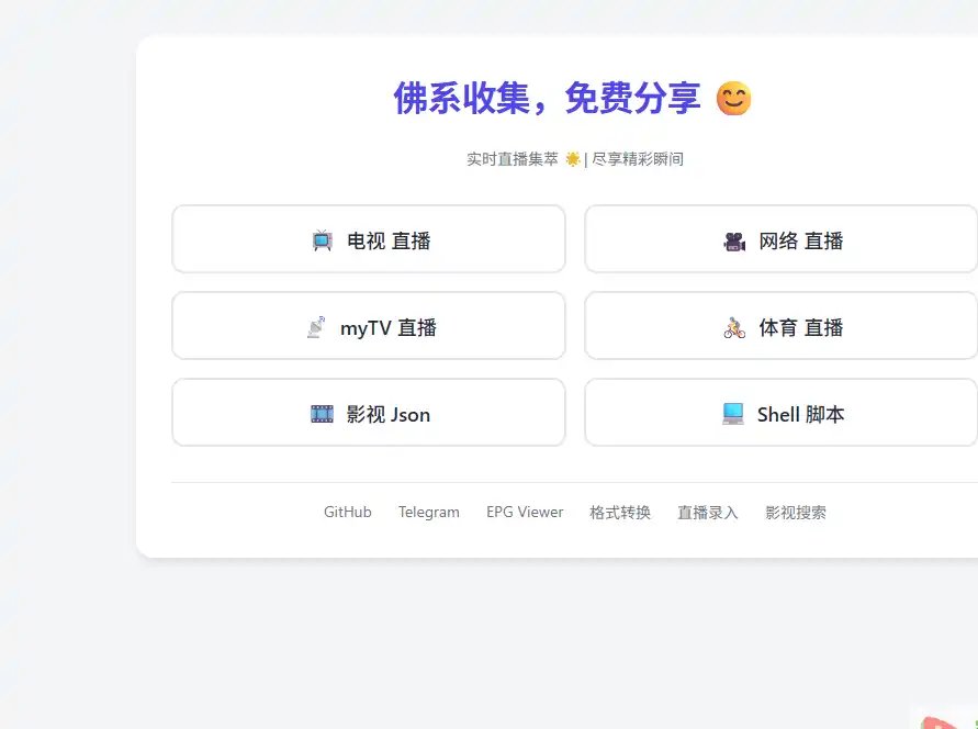 YanG-1989/m3u-值得收藏的开源M3U直播源播放列表合集支持多平台播放器