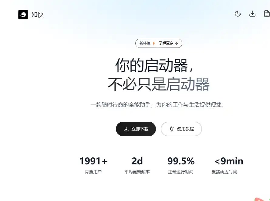 如快-免费的免费效率启动器与快捷操作工具帮助用户提升办公效率