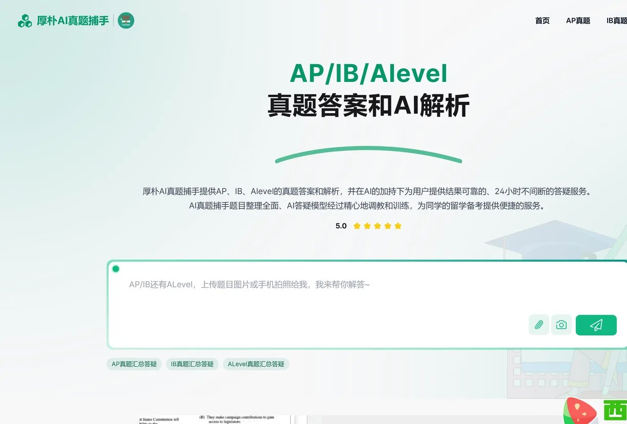 查AP、IB、A-Level真题答案并向AI助教追问-厚朴AI真题捕手平台