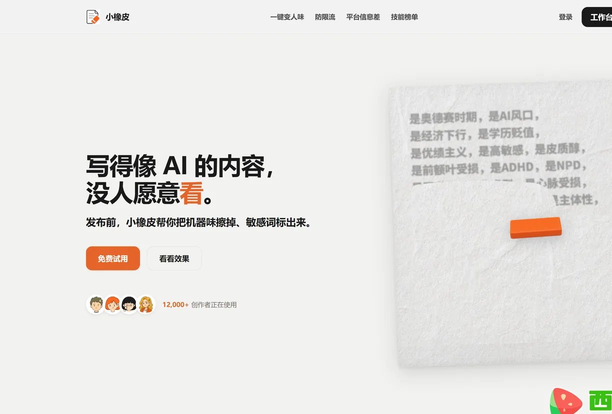 发布前擦掉机器味并标出风险词的内容工具-小橡皮平台