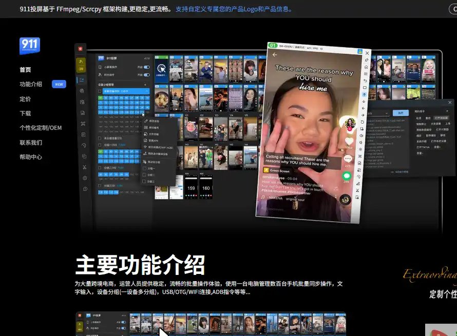 911投屏-安卓多设备批量投屏与电脑集中操控工具平台