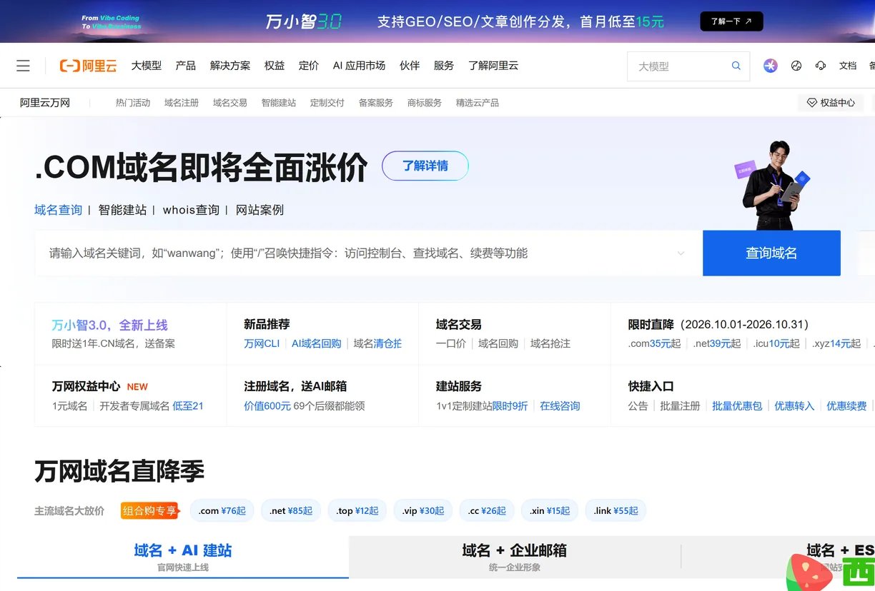 域名注册、交易与建站放在同一个后台-值得收藏的阿里云万网