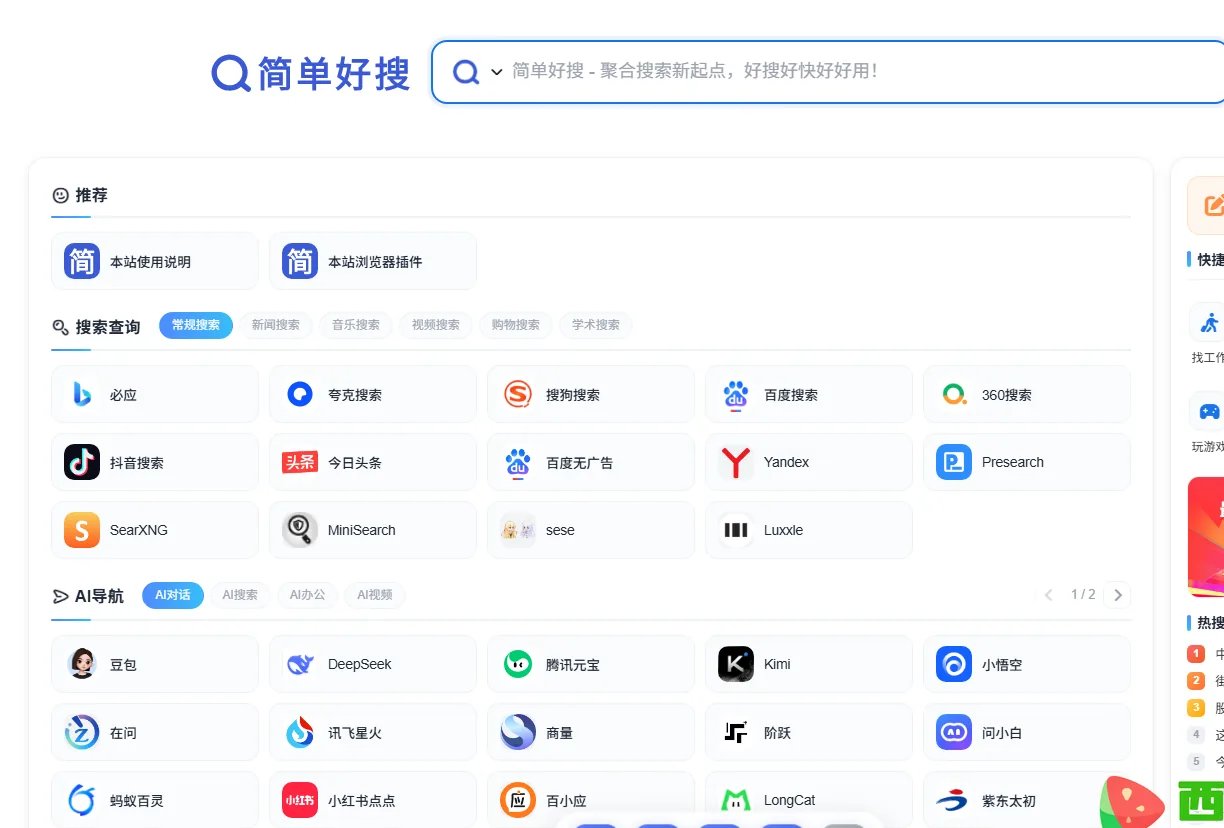 八个搜索频道与多引擎切换的聚合搜索导航-值得收藏的简单好搜