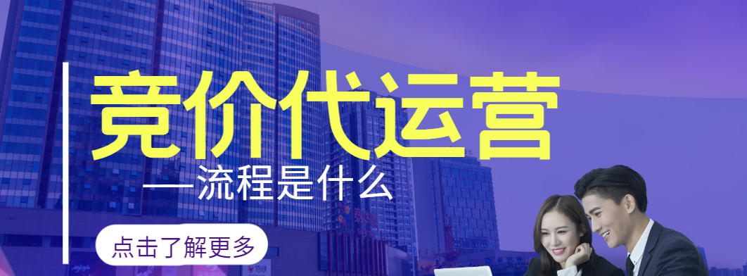 竞价推广代运营的流程是什么？